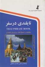 تایلندی در سفر - همراه با سی دی صوتی - استاندارد