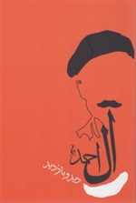 دید و بازدید (شمیز،رقعی،جامه دران)