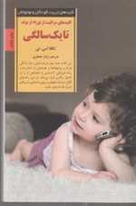 مراقبت از نوزاد از تولد تا 1 سالگی (کلیدهای تربیت کودکان و نوجوانان)،(شمیز،رقعی،صابرین)