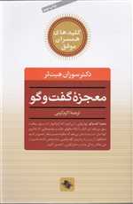 معجزه گفت و گو (کلیدهای همسران موفق)،(شمیز،رقعی،صابرین)