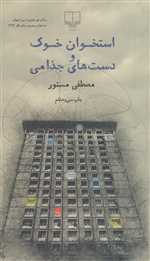 استخوان خوک و دست های جذامی (شمیز،پالتوئی،چشمه)