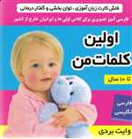 فلش کارت اولین کلمات من (وایت بردی تصویری برای کلاس اولی ها)،(2زبانه،خشتی،فرهنگ و هنر)