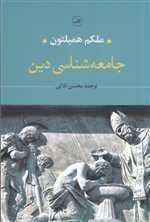 جامعه شناسی دین (شمیز،رقعی،ثالث)