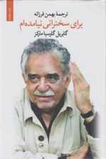 برای سخنرانی نیامده ام (زرکوب،رقعی،ثالث)