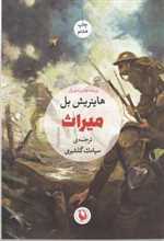 میراث (شمیز،رقعی،مروارید)