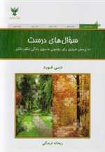 سوال های درست (10 پرسش ضروری برای رهنمونی به سوی زندگی شگفت انگیز)،(شمیز،رقعی،کلک آزادگان)