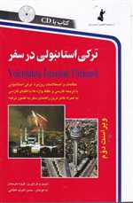 ترکی استانبولی در سفر،همراه با سی دی (صوتی)،(شمیز،رقعی،استاندارد)