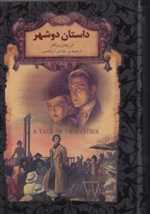 داستان دو شهر - رمانهای جاویدان جهان 22 (زرکوب،جیبی،افق)