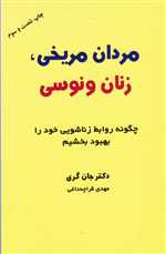 مردان مریخی زنان ونوسی (چگونه روابط زناشویی خود را)،(شمیز،رقعی،ذهن آویز)