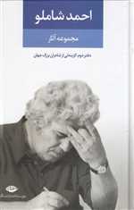 مجموعه آثار شاملو (دفتر دوم:همچون کوچه یی بی انتها (گزینه یی از اشعار))،(زرکوب،رقعی،نگاه)