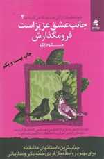 جانب عشق عزیز است فرو مگذارش - شما عظیم تر از آنی هستید 4 (شمیز،رقعی،بهار سبز)