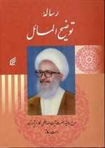 رساله توضیح المسائل مکارم شیرازی (شمیز،وزیری،قدیانی)