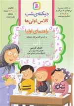 دیکته ی شب کلاس اولی ها (راهنمای اولیا)،(شمیز،وزیری،قدیانی)