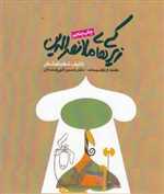 زیرکی های ملانصرالدین (خشتی،روزنه)