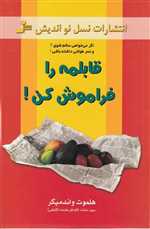 قابلمه را فراموش کن! (شمیز،رقعی،نسل نواندیش)