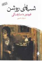 شب های روشن (شمیز،جیبی،ماهی)