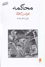 محاکمه (شمیز،رقعی،ماهی)