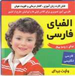 فلش کارت الفبای فارسی (وایت بردی فارسی آموز تصویری برای کلاس اولی ها)،(2زبانه،شمیز،خشتی،فرهنگ و هنر)