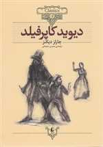 دیوید کاپرفیلد - کلکسیون کلاسیک 12 (شمیز،وزیری،افق)