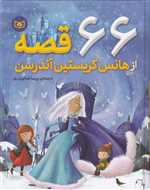66 قصه از هانس کریستین آندرسن (زرکوب،رقعی،قدیانی)