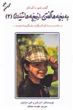 به بچه ها گفتن،از بچه ها شنیدن 2 (گفت و شنود با کودکان)،(شمیز،رقعی،دایره)