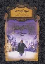 سرود کریسمس - رمان های جاویدان جهان 1 (زرکوب،جیبی،افق)