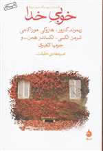 خوبی خدا (9 داستان از نویسندگان امروز آمریکا)،(شمیز،رقعی،ماهی)