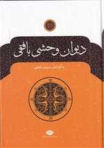 دیوان وحشی بافقی (زرکوب،وزیری،نگاه)