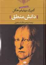 دانش منطق (زرکوب،وزیری،نگاه)