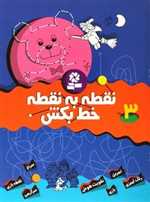 نقطه به نقطه خط بکش 3 (شمیز،رحلی،قدیانی) 