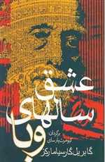 عشق سالهای وبا (شمیز،رقعی،آریابان)