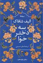 سه دختر حوا رقعی شمیز نیماژ