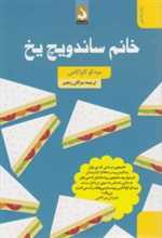 خانم ساندویچ یخ رقعی شمیز کتاب سده