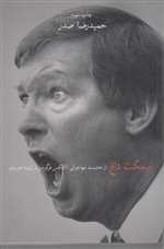 نیمکت داغ از حشمت مهاجرانی تا الکس فرگوسن و ژوزه مورینیو رقعی شمیز چشمه