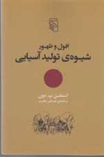 افول و ظهور شیوه ی تولید آسیایی رقعی شمیز مرکز