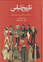 تاریخ لباس (5000 سال پوشاک زنان و مردان جهان)،(زرکوب،وزیری،توس)