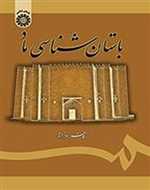 باستان شناسی ماد وزیری شمیز سمت