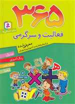 365 فعالیت و سرگرمی (برای دبستانی ها)،(شمیز،وزیری،قدیانی)