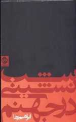 شب نشینی در جهنم (شمیز،پالتوئی،روزنه)