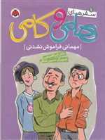 سفر های هامی و کامی 1 - مهمانی فراموش نشدنی - شهر قلم