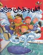 الفی و دزدان دریایی - گلاسه رحلی - زعفران