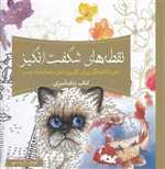 نقطه های شگفت انگیز - کتاب رنگ آمیزی - سبزان