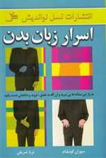 اسرار زبان بدن (شمیز،رقعی،نسل نواندیش)