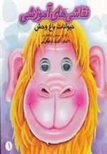 نقاشی های آموزشی 1 (حیوانات باغ وحش)،(شمیز،خشتی بزرگ،تولد)