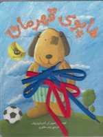 هاپوی قهرمان - رحلی - زعفران