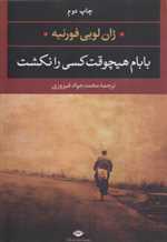 بابام هیچوقت کسی را نکشت (شمیز،رقعی،نگاه)