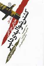 کشتن شوالیه دلیر - 2 جلدی - مصدق