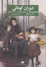 دوران کودکی (شمیز،رقعی،نگاه)