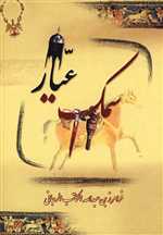 سمک عیار (3جلدی،زرکوب،وزیری،بهزاد)