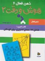 ذهن فعال 6 (تمرین های هوش و دقت کتاب 2)،(شمیز،جیبی،دیبایه) 
